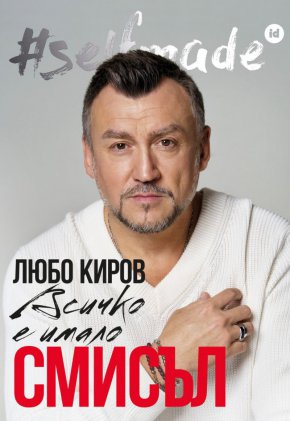 Любо Киров ще отпразнува своя 50-годишен юбилей с издаването на биографична книга.
