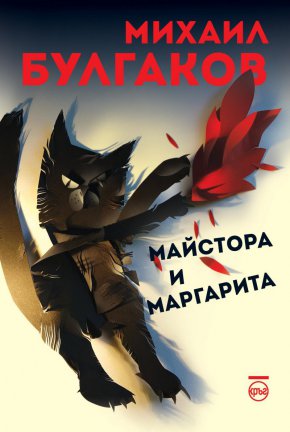  Романът на Булгаков (1891 – 1940) , продаден в милиони екземпляри по цял свят и адаптиран многократно за сцена, малък и голям екран, излиза за първи път през 1967-а, 26 години след смъртта на автора. В началото е публикуван на части в списание „Москва“