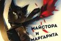 Майстора и Маргарита