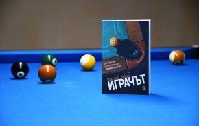 
След главозамайващия успех на книгата „Дамски гамбит“, по която Netflix засне минисериал, за първи път на български излиза и друг забележителен роман на писателя Уолтър Тевис – „Играчът“