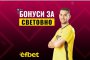 Бонуси за световно