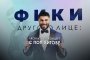   Фики 