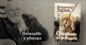  Възможно ли е в затвора, в затвора на високите стени, на решетките, на ключалките и на принудата – питам се и до днес аз, – дори в затвора на нашите страсти, желания, надежди и илюзии, човек да изпита усещане за съвършенство и за неизмерима свобода?“, из „Объркани в свободата“. Владимир Зарев е роден през 1947 г. в София.

Завършил е Българска филология в СУ „Климент Охридски“. От 1972 г. 