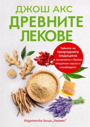 Тайните на природната медицина и лечението с билки, етерични масла и канабидиол очаквайте в книгата „Древните лекове“ с логото на Хермес