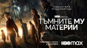 
Третият и последен сезон от осем епизода на Тъмните му материи ще дебютира на 6 декември с два последователни епизода в HBO Max