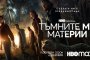Тъмните му материи