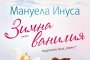 Зимна ванилия
