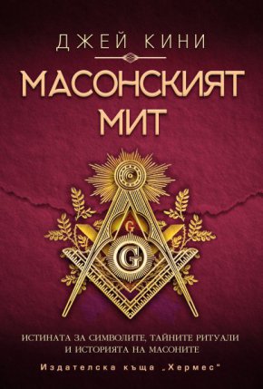 “Масонският мит” предлага на любознателния читател едно завладяващо изследователско пътешествие, чиято цел е да хвърли повече светлина върху света на свободното зидарство.
