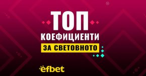 Има ли промяна сред фаворитите за титла в Катар? 