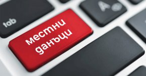 

Физическите лица - собственици на недвижими имоти също приключи вчера, 30 ноември. Върху дължимите суми за местни данъци и такси вече се начисляват законните лихви, уточниха от дирекция "Общински приходи" на СО.