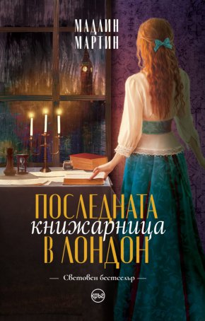 Започва работа в прашна книжарница, където всичко й е чуждо