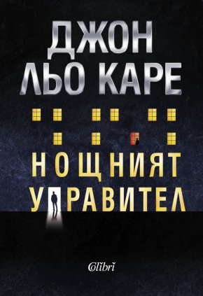 
Излиза от печат „Нощният управител“ от непрежалимия британски писател Джон льо Каре, който издигна шпионския роман до висотата на изкуство. Първоначално триъгълната търговия е представлявала обмен „роби > меласа > ром“. 