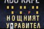Нощният управител 
