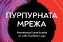 Пурпурната мрежа