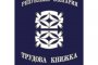 трудовата книжка