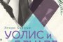   Уолис и Едуард