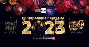 Празничната програма на БНТ 1 в новогодишната нощ ще бъде много пъстра, цветна и съчетана с непреходните народни традиции и фамилни ценности на българите.
