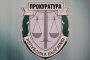 Прокуратурата