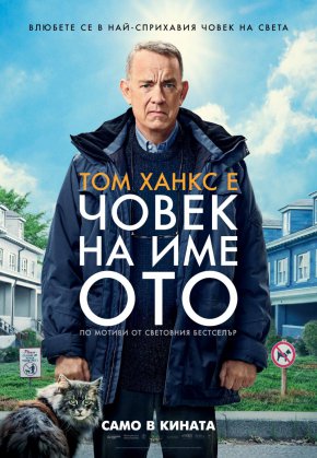 Базиран на комичния и трогателен бестселър на Ню Йорк Таймс, филмът “Човек на име Ото”, с режисьор Марк Фостър, разказва историята на Ото Андерсън (Том Ханкс) - сърдит вдовец, който не желае да се промени.