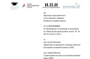 
Българският хелзинкски комитет (БХК), Антикорупционният фонд (АКФ), Институтът за пазарна икономика (ИПИ) и Фондация „Български адвокати за права на човека“ (БАПЧ), представиха днес на народните представители от 38-то Народно събрание Становище по Законопроект за изменение и допълнение на Наказателно-процесуалния кодекс (НПК).