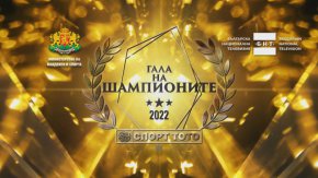 
Гледайте церемонията „Гала на шампионите“ по БНТ 1 и БНТ 3 в неделя, 15 януари, от 19:00 ч.
