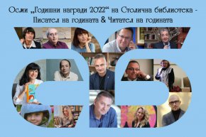 
Библиотеката на София организира церемония по връчване на Осмите „Годишни награди“ на Столична библиотека 2022 – Писател на годината & Читател на годината, която ще се състои на 17 януари 2023 г.(вторник) от 12:00 ч. в Столичната библиотека, зала 3 етаж.