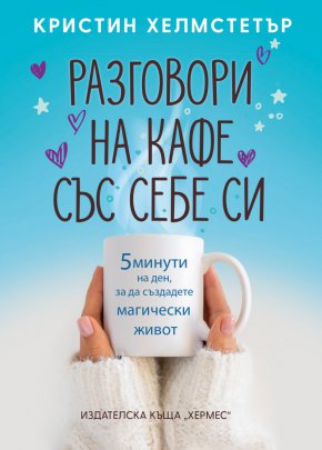Начинът, по който мислите, говорите и се чувствате, определя всичко случващо се във вашия живот. 