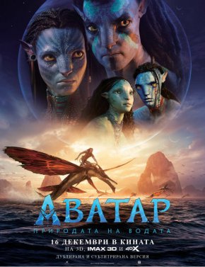 
Джеймс Камерън отново е „Краля на света“! Ненадминатият майстор на филмовия спектакъл за пореден път надскочи себе си с поразяващия Аватар: Природата на водата, който продължава победоносния си ход в българския боксофис и през изминалия уикенд се превърна в най-касовия филм на всички времена.