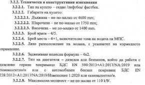 Поръчката вече е пусната и се набират оферти. В тях са разписани детайлно техническите изисквания за колите, които в много случаи предопределят избора.