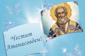 


Днес Българската православна църква почита Свети Атанасий. Според народния календар празникът се нарича Зимен Атанасовден и Среди зима. Според поверията светецът прогонва зимата. От този ден тя постепенно отстъпва на топлото време. Свети Атанасий, който е покровител на снеговете и ледовете, на този ден отива в планината, сваля дебелия кожух, облича копринена риза и се провиква: “Иди си, зимо, идвай, лято!”.

    Иди си, зимо, да дойде лято!

В някои райони на страната вярвали, че на този ден се ражда чумата. За да се предпазят от опасната болест, принасяли в жертва черна кокошка. От нея приготвяли обредно ястие и раздавали от него, заедно с обреден хляб.

Днес именния си ден празнуват Атанас, Атанаска, Наско, Тина, Тинка, Таню, Таска.