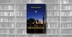 
Излезе от печат книгата на монах Салатиил „Светогорецът“ на издателство LIBRUM.  
Книгата е сред най-популярните заглавия в богатата творческа биография на непревеждания досега у нас, но уникален автор монах Салатиил Филипов. 