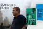    Сергей Лебедев