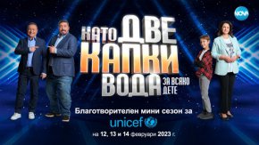 
Благотворителният мини сезон на Като две капки вода ще се излъчва на 12, 13 и 14 февруари от 20ч. по Нова