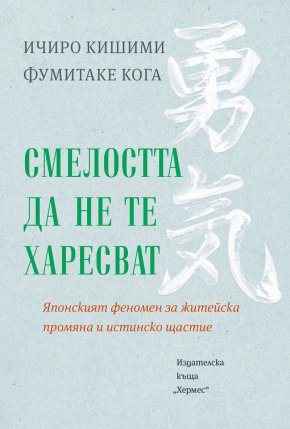 Японският феномен за житейска промяна и истинско щастие идва на 14 февруари с едноименната книга от Хермес.