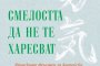 Смелостта да не те харесват