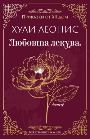 
Добре дошли в света на Любовта!