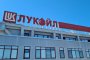 Лукойл
