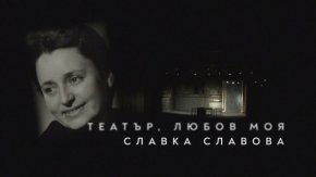 Актьорът Владимир Люцканов се връща към спомените за един златен епизод от поредицата Умно село, посветен на Славка Славова и Таня Масалитинова – Възгледите на две кралици, а Дони разказва за пътуването на актрисата до Хималаите, когато тя е на 72-годишна възраст.
