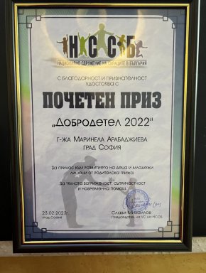 Бизнесдамата получи признание за цялостно добротворчество през годините, в сферата на благотворителността - грижа за хора в неравностойно положение, деца, лишени от родителска грижа, културни и спортни събития.