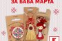 Kaufland за Баба Марта