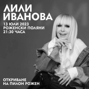 13 ЮЛИ - РОЖЕНСКИ ПОЛЯНИ, 21:30 ч.
