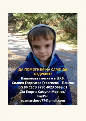 Ако желаете да помогнете на Сами, може да го направите като дарите пари по банков път.