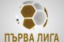 Първа лига
