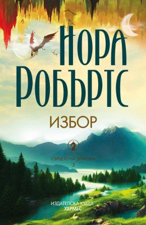 
Разтърсващ финал на епичната трилогия „Сърцето на дракона“ от Нора Робъртс очаквайте на 7 март