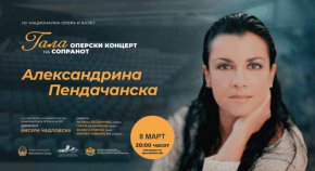 Оперната дива Александрина Пендачанска ще изнесе галаконцерт на 8-ми март в Националната опера и балет на Република Северна Македония в Скопие. Събитието е организирано с подкрепата на Българския културно-информационен център в столицата на югозападната ни съседка.
