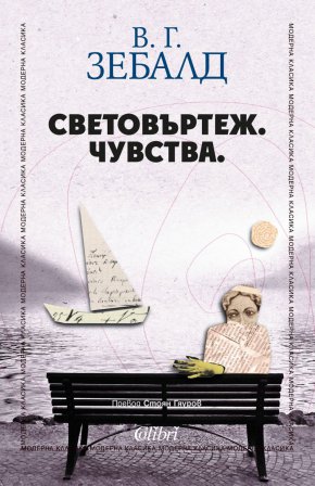 
След сборника с разкази „Емигрантите“ издателство „Колибри“ предлага на българските читатели първия роман на В. Г. Зебалд, издаден през 1990 г. под заглавие „Световъртеж. Чувства.“