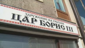  "Този факт идва да покаже, че набързо приетите и без обществено обсъждане промени в Закона за сдруженията и фондациите, с възможност за ретроактивно прилагане, са направени с една единствена цел, а именно заличаване от Централния регистър на две организации на българи в Северна Македония.