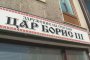 сдружение Цар Борис III в Охрид