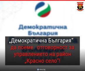 Спрете политическата подигравка с „Красно село“! 