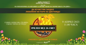 Очакванията на организаторите е тази година да бъдат подобрени резултатите на миналогодишното издание на „Пчелен мед за смет“, когато само за няколко часа бяха събрани стотици килограми отпадъци, сред които фасове, пластмасови и стъклени бутилки, капачки, метални предмети, и много други